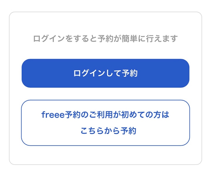 ログインして予約