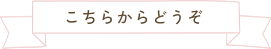 こちらからどうぞ